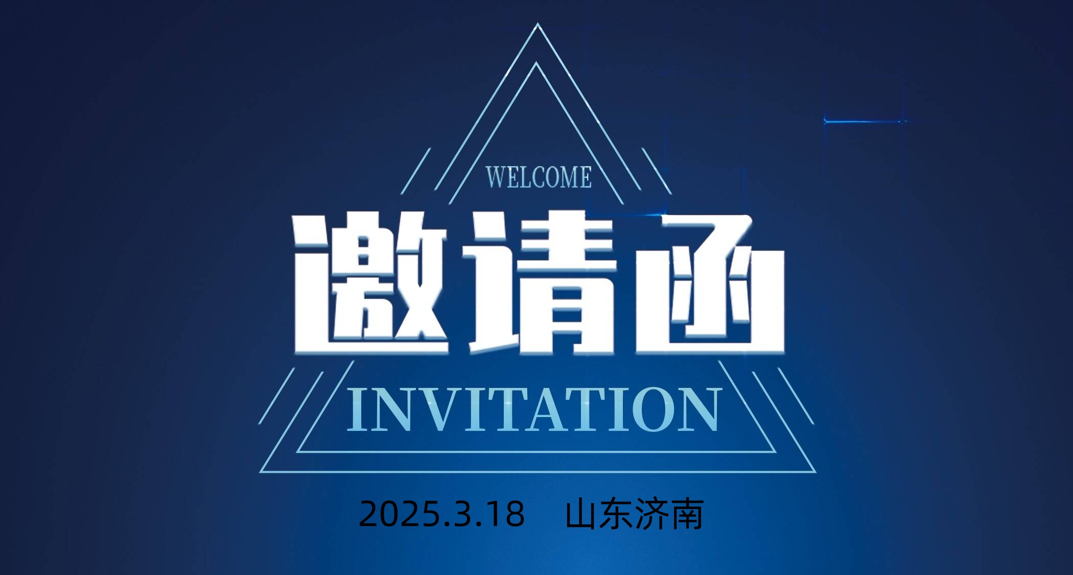 臨沂市銳康屹新材料有限公司濟南第二辦事處成立儀式暨區域戰略合作發展峰會